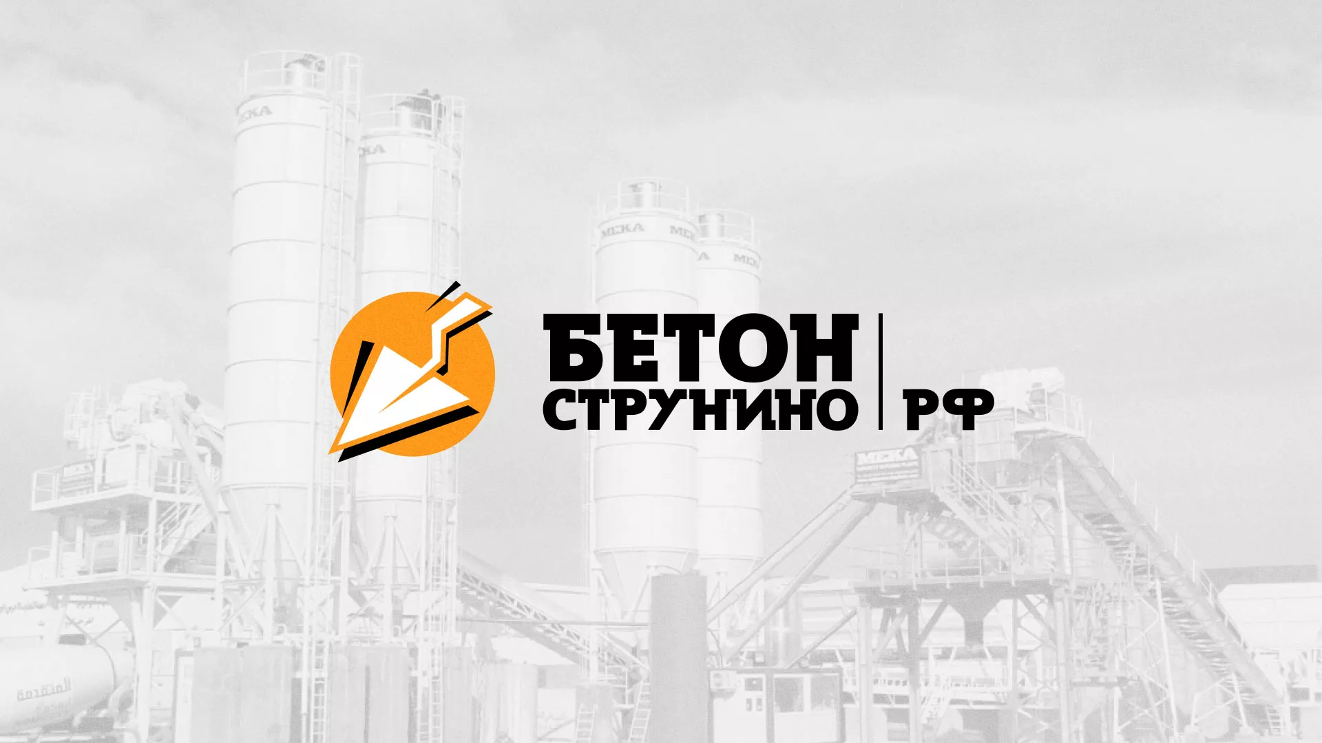 Разработка логотипа для бетонного завода в Семилуках